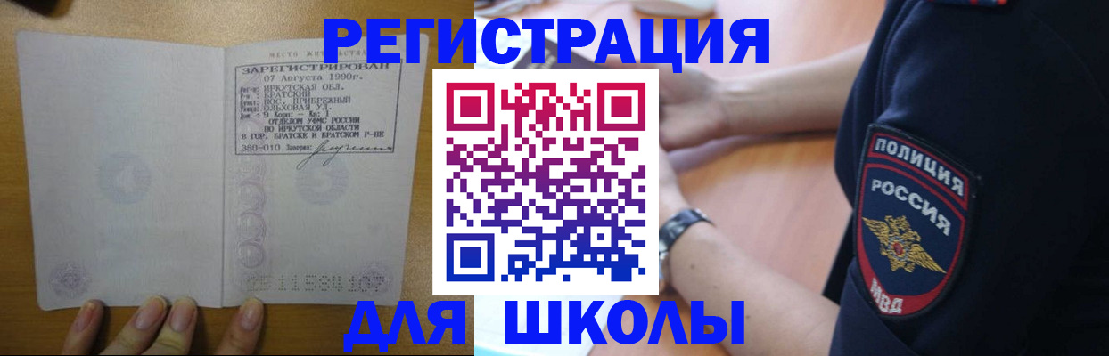 регистрация для школы в Знаменске